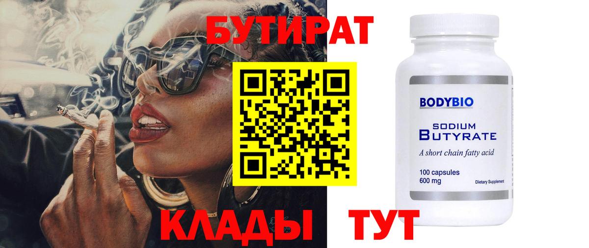 БУТИРАТ 1.4BDO  Вход с VPN  Заволжье 